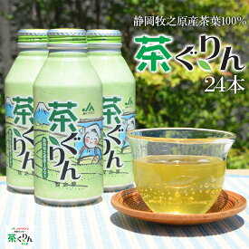【ふるさと納税】 お茶 煎茶 ボトル缶 400ml×24本 茶ぐりん 緑茶 おちゃ ボトル 飲料 深蒸し レジャー 水分補給 贈答 ギフト 贈り物 手軽 日常 おいしい 本格 ハイナン 静岡県 牧之原市