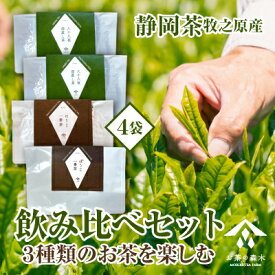 【ふるさと納税】 お茶 3種 飲み比べセット 深蒸し茶 一番茶 ほうじ茶 かりがね 緑茶 日本茶 茶葉 茶 ティーバッグ 贈り物 ギフト プレゼント お取り寄せ 特産品 地域特産 名産 銘茶 高級 上質 老舗 伝統 健康 リラックス 牧之原市 静岡県