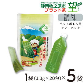 【ふるさと納税】 静岡 牧之原 ブランド茶 望 銀印 ペットボトル ティーパック 3.3g×20包 5袋 緑茶 お茶 深蒸し茶 冷茶 水出し 粉末茶 ティーバッグ 贈答用 ギフト 高級茶 日本茶 国産 静岡茶 おいしい 健康 牧之原市 静岡県