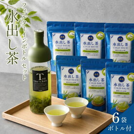 【ふるさと納税】 水出し茶 + フィルターインボトル 緑茶 煎茶 ティーバッグ 茶葉 冷茶 アイスティー 急須いらず 簡単 便利 ボトル 水筒 マイボトル 冷水筒 お茶 ドリンク 夏 暑さ対策 贈り物 ギフト プレゼント 牧之原市 静岡県