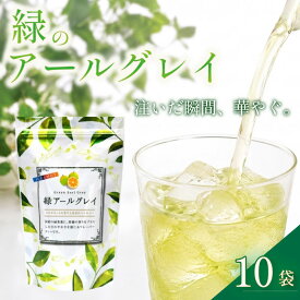 【ふるさと納税】 緑アールグレイ 10袋セット 紅茶 茶葉 ティーバッグ フレーバーティー ベルガモット 香り リラックス 癒し おうち時間 ギフト プレゼント お返し 贈り物 お茶会 リーフティー 牧之原市 静岡県