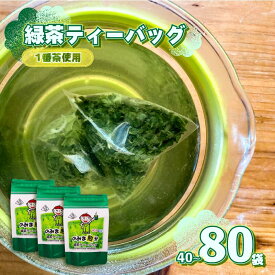 【ふるさと納税】 緑茶 ティーバッグ 40 ~ 80個 1番茶 20個 × 2袋 4袋 一番茶 のみま煎か ほっこり茶 深蒸し 茶 お茶 茶葉 水出し緑茶 水出し 静岡茶 日本茶 飲料 飲み物 ドリンク 牧之原産 甘い 渋み まろやか 新芽 牧之原茶 産地直送 国産 人気 静岡県 牧之原市 あっくん
