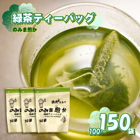 【ふるさと納税】 【 緑茶 ティーバッグ 100個 150個 】 50個 × 2袋 3袋 のみま煎か ほっこり茶 深蒸し 茶 お茶 茶葉 水出し緑茶 水出し 静岡茶 日本茶 飲料 飲み物 ドリンク セット 煎茶 牧之原産 甘い 渋み 新芽 牧之原茶 産地直送 国産 人気 静岡県 牧之原市 あっくん