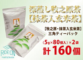 【ふるさと納税】 深蒸し 牧之原茶 抹茶入り 玄米茶 三角 ティーバッグ 160個 2026年度 新茶 お茶 緑茶 静岡茶 ギフト 贈り物 プレゼント 日用品 日常 便利 お手軽 簡単 ティーパック 藤波園 茶葉 牧之原市 静岡県