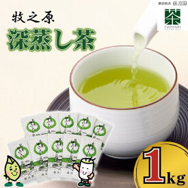 【ふるさと納税】 085-3 牧之原・深蒸し茶1kg (100g×10本）