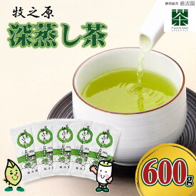【ふるさと納税】 085-3 牧之原・深蒸し茶 600g (100g×6本）