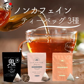 【ふるさと納税】 ノンカフェイン ティーバッグ 3種 カフェインフリー 赤ちゃん 番茶 鬼棒 ほうじ茶 丸新柴本製茶 静岡県 牧之原市