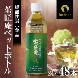 【ふるさと納税】 緑茶ペットボトル 500ml×24本 ~ 48本 選べる 容量 機能性表示食品 茶匠庵 緑茶 お茶 ペットボトル飲料 静岡茶 牧之原茶 国産 機能性表示食品 プレゼント 父の日 母の日 まとめ買い 備蓄 ケース 箱買い 牧之原茶 静岡茶 牧之原市 お茶 静岡県 いなば園