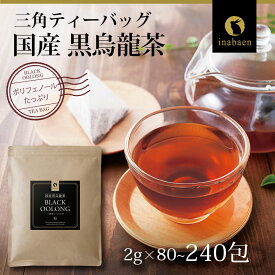 【ふるさと納税】 国産 黒烏龍茶 ティーバッグ 1 ~ 3 袋 2g×80包 選べる 容量 いなば園 国産烏龍茶 黒烏龍茶 ウーロン茶 烏龍茶 国産 牧之原茶 静岡茶 牧之原烏龍茶 静岡烏龍茶 牧之原市 日用品 食品 ペットボトル 水分補給 お茶 静岡県 いなば園