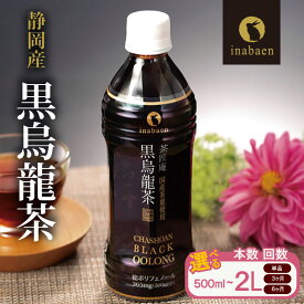 【ふるさと納税】 選べる 容量 静岡県産 黒烏龍茶 500ml × 24本 × 1 〜 6 ケース 2L × 9本 ～ 54本 ペットボトル 黒ウーロン茶 国産 ポリフェノール配合 いなば園 ウーロン茶 烏龍茶 定期便 国産 牧之原茶 静岡茶 牧之原烏龍茶 静岡烏龍茶 牧之原市 お茶 静岡県