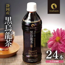 【ふるさと納税】 定期便 3か月 静岡県産 黒烏龍茶 500ml × 24本 ペットボトル 国産 ポリフェノール 健康 ダイエット 茶カテキン いなば園 ウーロン茶 お茶 飲料 毎日 習慣 リラックス 牧之原市 静岡県