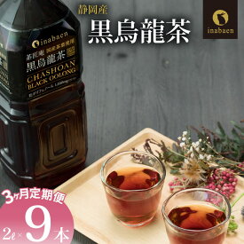 【ふるさと納税】 定期便 3か月 静岡県産 黒烏龍茶 2L × 9本 ペットボトル 黒ウーロン茶 国産 ポリフェノール配合 いなば園 ウーロン茶 お茶 健康飲料 ダイエット サポート 渋み 抗酸化作用 カテキン 体脂肪 燃焼 健康維持 定期配送 牧之原市 静岡県