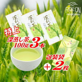 【ふるさと納税】 摘みたて 特上 深蒸し茶 100g×3本 包装袋セット 緑茶 日本茶 お茶 煎茶 茶葉 高級 ギフト 贈り物 プレゼント 美味しい 健康 リラックス 静岡茶 牧之原茶 牧之原市 静岡県