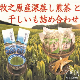 【ふるさと納税】牧之原産深蒸し茶2本と干しいも6袋詰合せセット