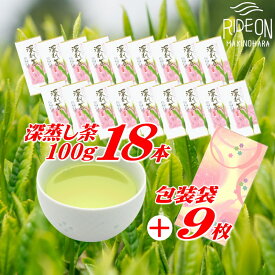 【ふるさと納税】 摘みたて 深蒸し茶 100g×18本 包装袋セット 緑茶 煎茶 日本茶 静岡茶 お茶 茶葉 贈答用 ギフト 高級 香り 旨味 渋み うまみ 健康 カテキン 冷茶 水出し 急須 静岡茶 牧之原茶 牧之原市 静岡県