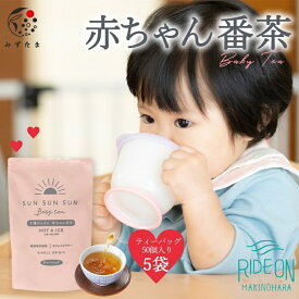 【ふるさと納税】 太陽 さんさん 赤ちゃん 番茶 5袋 セット 5g 50パック お茶 茶葉 ティーバッグ 丸新柴本製茶 静岡茶 緑茶 健康茶 ノンカフェイン 妊婦 授乳中 赤ちゃんにも安心 ギフト プレゼント 贈り物 国産 茶葉 オーガニック 有機栽培 牧之原市 静岡県