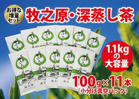 【ふるさと納税】 085-3 【増量】牧之原・深蒸し茶1.1キロの大容量（100g×11本小分け真空パック）