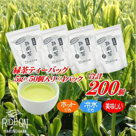 【ふるさと納税】 ホットもアイスも美味しく作れる 緑茶 ティーバッグ 合計 200個 お茶 日本茶 煎茶 急須いらず 簡単 便利 ティータイム 水出し 冷茶 温かい 冷たい 飲み物 ドリンク 静岡茶 牧之原茶 牧之原市 静岡県