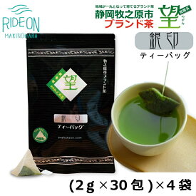 【ふるさと納税】 静岡 望 銀印 ティーパック 2g×30包 4袋 緑茶 お茶 日本茶 煎茶 深蒸し茶 高級茶 ギフト プレゼント 茶葉 国産 静岡茶 牧之原茶 牧之原市 静岡県
