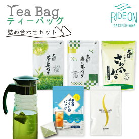 【ふるさと納税】 お茶 荒畑園 ティーバッグ 詰め合わせ セット 緑茶 煎茶 日本茶 静岡茶 贈り物 ギフト プレゼント 手軽 便利 健康 茶葉 高級 上質 牧之原市 静岡県