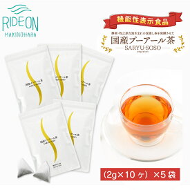 【ふるさと納税】 国産 プーアール茶 SARYU-SOSO 2g×10ティーバッグ ×5袋セット 機能性表示食品 茶 発酵茶 プアール茶 痩せる お茶 ティーパック デトックス 脂肪燃焼 代謝アップ 牧之原市 静岡県