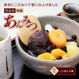 【ふるさと納税】伊豆　あんみつ　セットA　A029／悠遊庵　手作り　こしあん　和菓子　心太　ところてん　静岡県　東伊豆町