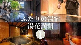 【ふるさと納税】ふたりの湯宿　湯花満開　御宿泊券　F002／チケット　利用券　貸切　温泉　静岡県　東伊豆町