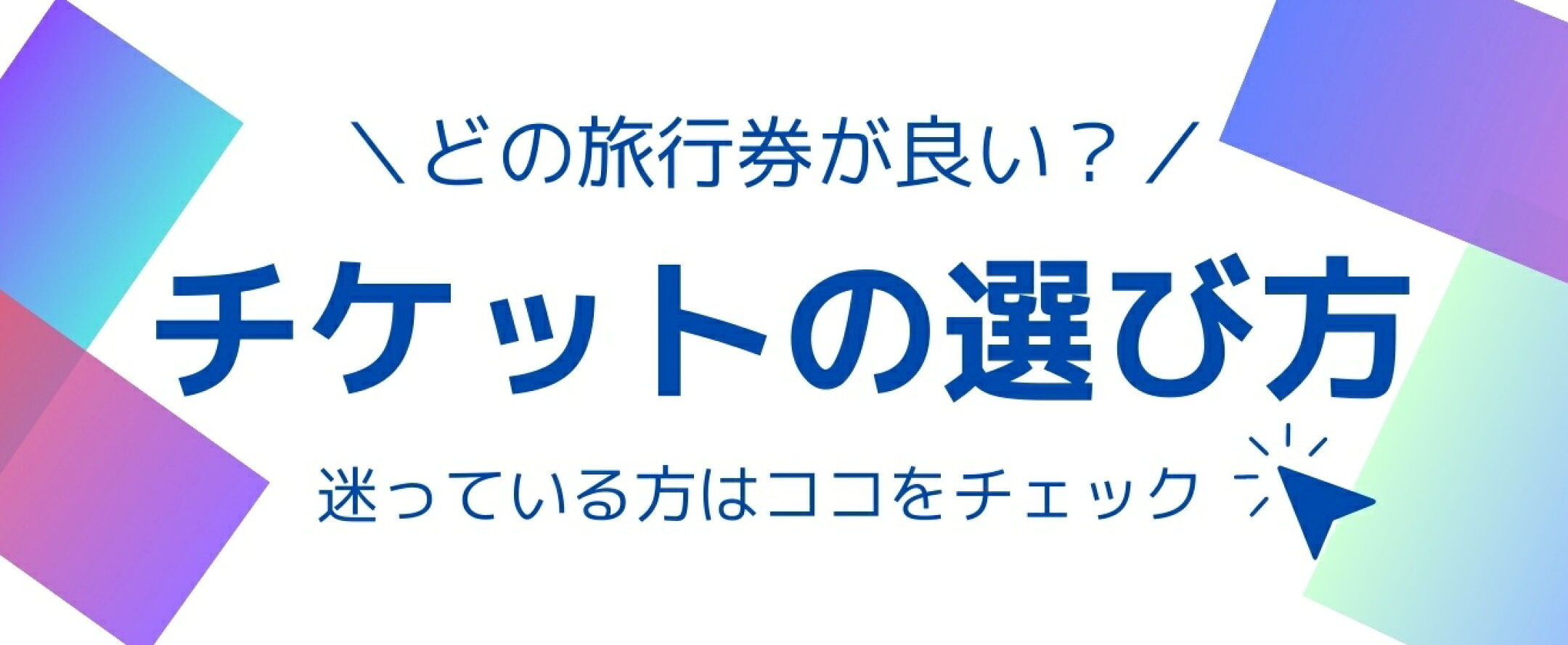 チケットの選び方はこちら