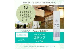 【ふるさと納税】Yumoribito オーガニック リップクリーム 5本 セット A032 ／ 玉翠 静岡県 東伊豆町