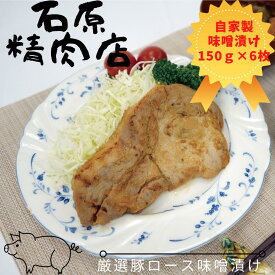 【ふるさと納税】厳選 豚ロース 味噌漬け 150g 6枚 稲取 石原精肉店 1089 ／ 静岡県 東伊豆町 お取り寄せ グルメ お惣菜 夕食 昼食 おかず 弁当 料理 冷凍食品 洋食 B級グルメ