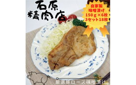 【ふるさと納税】厳選 豚ロース 味噌漬け 150g 6枚 3セット（18枚） 稲取 石原精肉店 1091 ／ 静岡県 東伊豆町 お取り寄せ グルメ お惣菜 夕食 昼食 おかず 弁当 料理 冷凍食品 洋食 B級グルメ