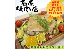 【ふるさと納税】厳選 鶏もも バジル漬け 240g 8枚 4セット （32枚） 自家製 稲取 石原精肉店 1097 ／ 静岡県 東伊豆町 お取り寄せ グルメ お惣菜 夕食 昼食 おかず 弁当 料理 冷凍食品 洋食 B級グルメ ハーブ 肉 チキン 鶏肉