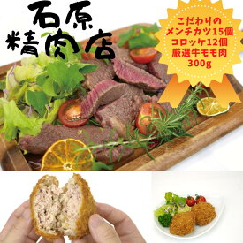 【ふるさと納税】自家製 メンチカツ 15個 コロッケ 12個 県内産 牛もも肉 300g 稲取 石原精肉店 お夕飯セット 1099 ／ 静岡県 東伊豆町 お取り寄せ グルメ お惣菜 夕食 昼食 おかず 弁当 料理 冷凍食品 洋食 B級グルメ 揚げ物