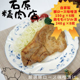 【ふるさと納税】自家製 豚ロース 味噌漬け 150g 6枚 鶏もも バジル漬け 240g8枚 セット 稲取 石原精肉店 お夕飯セット 1105 ／ 静岡県 東伊豆町 お取り寄せ グルメ お惣菜 夕食 昼食 おかず 弁当 料理 冷凍食品 洋食 肉
