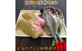 【ふるさと納税】金目鯛 味噌漬 あじ 干物 セット 1229 ／ 山田屋海産 たい お取り寄せグルメ 静岡県 東伊豆町