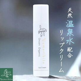 【ふるさと納税】Yumoribito ゆもりびと オーガニックリップクリーム 1294 ／ 玉翠 静岡県 東伊豆町