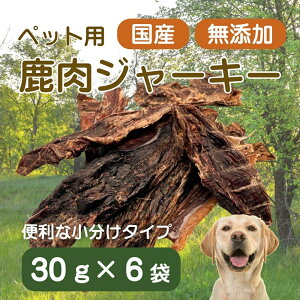 【ふるさと納税】伊豆産 ペット用鹿肉ジャーキー(30g×6袋)国産 無添加 1385 / ペット用 鹿肉ジャーキー 鹿肉100% 添加物不使用 高たんぱく 低カロリー 静岡県 東伊豆町
