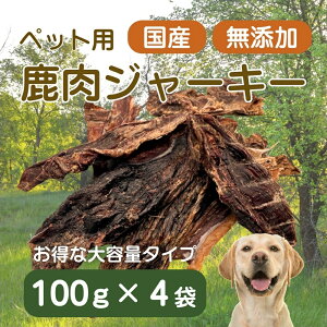 【ふるさと納税】伊豆産 ペット用鹿肉ジャーキー(大袋・お徳用)(100g×4袋)国産 無添加 1388 / ペット用 鹿肉ジャーキー 鹿肉100% 添加物不使用 高たんぱく 低カロリー 静岡県 東伊豆町