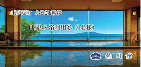【ふるさと納税】熱川館　日帰り温泉入浴券 1399 ／ チケット　利用券　温泉宿　静岡県　東伊豆町