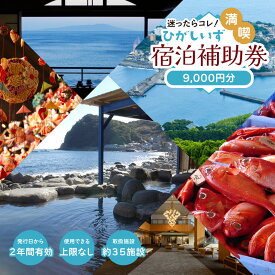 【ふるさと納税】迷ったらコレ！　ひがしいず　満喫　宿泊　補助券　（9千円分）C001／静岡県　東伊豆町