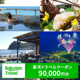 【ふるさと納税】静岡県東伊豆町の対象施設で使える楽天トラベルクーポン 寄附額300,000円