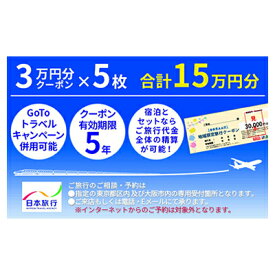 【ふるさと納税】日本旅行　河津町地域限定旅行クーポン【150,000円分】　【旅行 チケット 旅行 宿泊券】