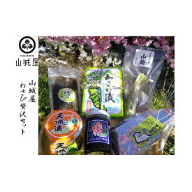 【ふるさと納税】山城屋　わさび贅沢セット　【加工食品・野菜・わさび・ワサビ・山葵】