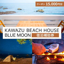 【ふるさと納税】旅行 伊豆 KAWAZU BEACH HOUSE BLUE MOON 1組様 宿泊 クーポン券 A 旅行券 宿泊券 キャンプ グランピング チケット 観光 宿泊クーポン 宿 ホテル 旅館 アウトドア BBQ バーベキュー 体験 静岡 静岡県 河津　【 河津町 】