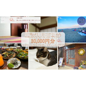 【ふるさと納税】旅行 静岡県 施設利用券 女性限定 Guest House Surya 30000円 ゲストハウス スーリア 女性専用 宿泊券 旅行券 宿泊 旅館 ホテル 施設利用補助券 体験チケット ヨガ セラピー アクティビティ　 河津町