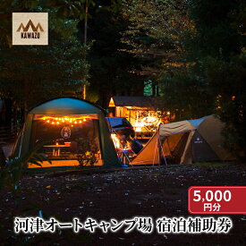 【ふるさと納税】河津オートキャンプ場 宿泊補助券【5000円分】キャンプ キャンプ場 キャンプサイト ホームキャビン 自然 アウトドア ハンモック 体験 川遊び 露天風呂 バーベキュー BBQ 家族キャンプ　 宿泊券 体験型 お出かけ