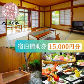 【ふるさと納税】心のどか【15,000円分】宿泊補助券 オーシャンビュー 河津 河津町 静岡 伊豆 宿泊券 旅館 旅行 観光 温泉 国内旅行　【 天然温泉 隠れ家 海岸 海辺 和室 山の幸 お料理 貸切風呂 子供 家族 カップル 】