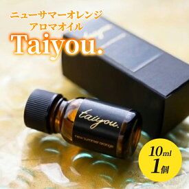 【ふるさと納税】アロマオイル 10ml 1個 伊豆ニューサマーオレンジ100％ タイヨウドット Taiyou. リラックス 香り プレゼント ギフト　美容・アロマグッズ