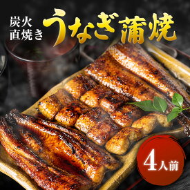 【ふるさと納税】うなぎ 国産 蒲焼 4人前 河津大川屋うなぎ 老舗 炭火 蒲焼き ウナギ 鰻 関西風 魚 魚介 魚介類 和食 惣菜 冷蔵 冷蔵配送 静岡県 静岡 河津 河津町