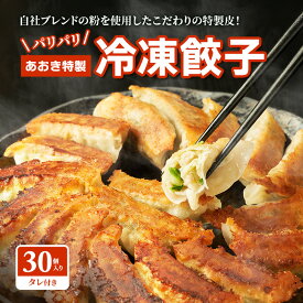 【ふるさと納税】餃子 【テレビで紹介されました！】 あおき特製 冷凍餃子 30個 ぎょうざ ギョウザ 焼餃子 パリパリ 冷凍 中華料理 惣菜 おかず おつまみ 河津町 静岡県